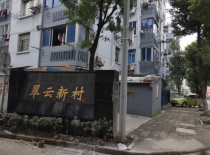 翠云新村